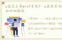 u盘怎么装win7系统？ u盘装系统win7步骤和详细教程