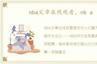 nba文章在线观看，nb a