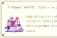 西安android招聘，西安android培训