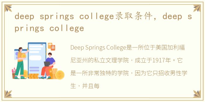 deep springs college录取条件，deep springs college