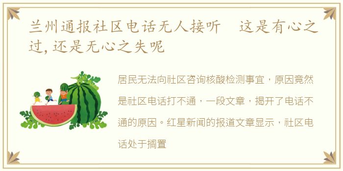 兰州通报社区电话无人接听 这是有心之过,还是无心之失呢