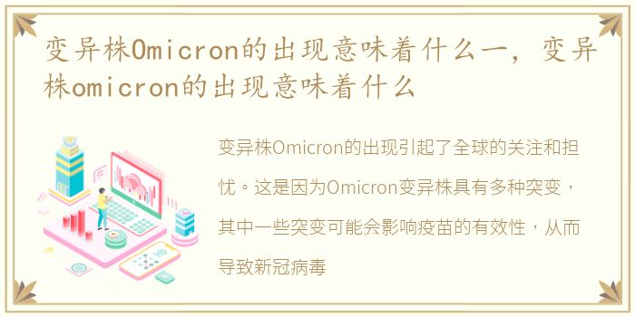 变异株Omicron的出现意味着什么一，变异株omicron的出现意味着什么