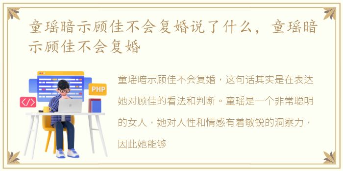 童瑶暗示顾佳不会复婚说了什么，童瑶暗示顾佳不会复婚