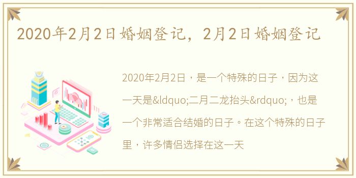 2020年2月2日婚姻登记，2月2日婚姻登记