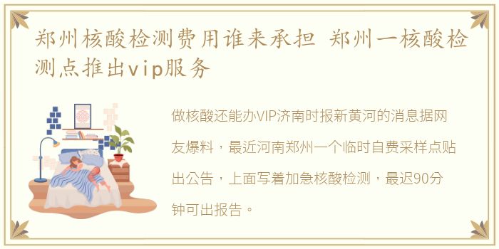 郑州核酸检测费用谁来承担 郑州一核酸检测点推出vip服务