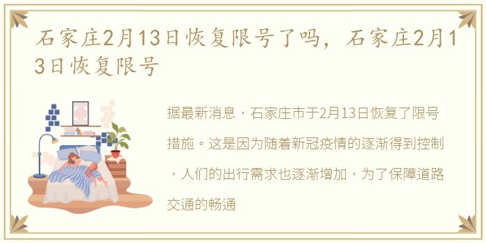 石家庄2月13日恢复限号了吗，石家庄2月13日恢复限号