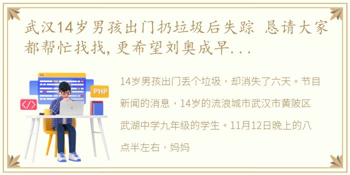 武汉14岁男孩出门扔垃圾后失踪 恳请大家都帮忙找找,更希望刘奥成早点平安回家