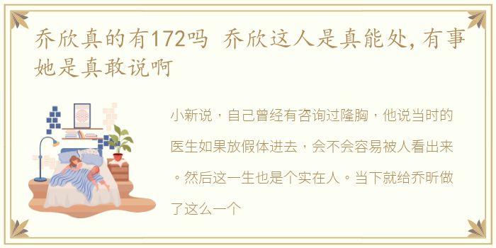 乔欣真的有172吗 乔欣这人是真能处,有事她是真敢说啊