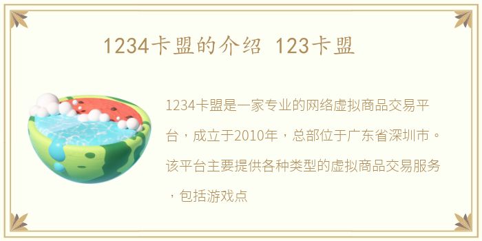 1234卡盟的介绍 123卡盟