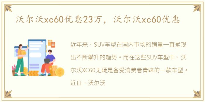 沃尔沃xc60优惠23万，沃尔沃xc60优惠