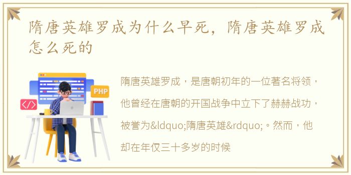 隋唐英雄罗成为什么早死，隋唐英雄罗成怎么死的