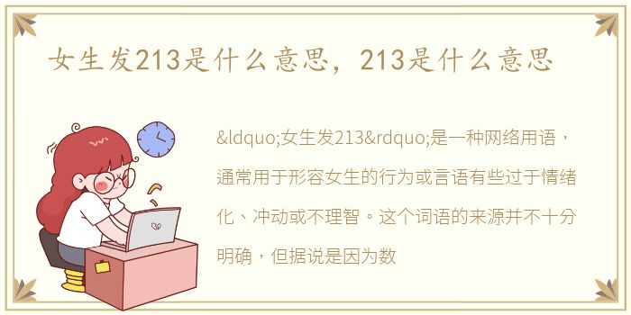 女生发213是什么意思，213是什么意思