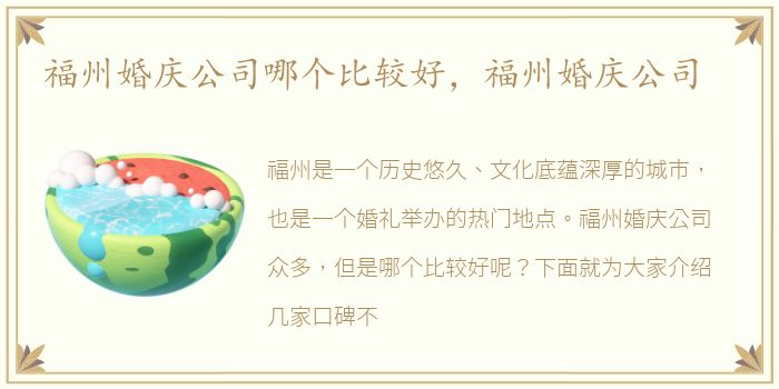 福州婚庆公司哪个比较好，福州婚庆公司