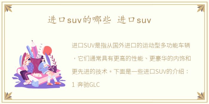 进口suv的哪些 进口suv