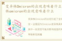 变异株Omicron的出现意味着什么一，变异株omicron的出现意味着什么