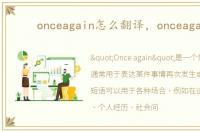 onceagain怎么翻译，onceagain