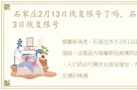 石家庄2月13日恢复限号了吗，石家庄2月13日恢复限号