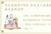 乔欣真的有172吗 乔欣这人是真能处,有事她是真敢说啊