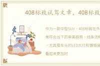 408标致试驾文章，408标致