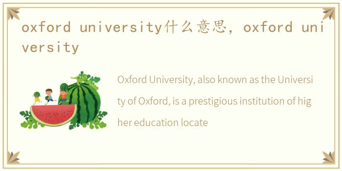 oxford university什么意思，oxford university