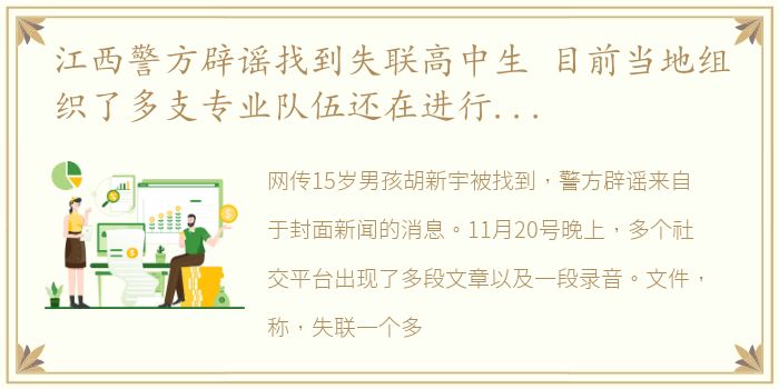 江西警方辟谣找到失联高中生 目前当地组织了多支专业队伍还在进行搜索作业