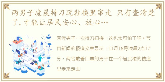 两男子凌晨持刀脱鞋楼里窜走 只有查清楚了,才能让居民安心、放心…