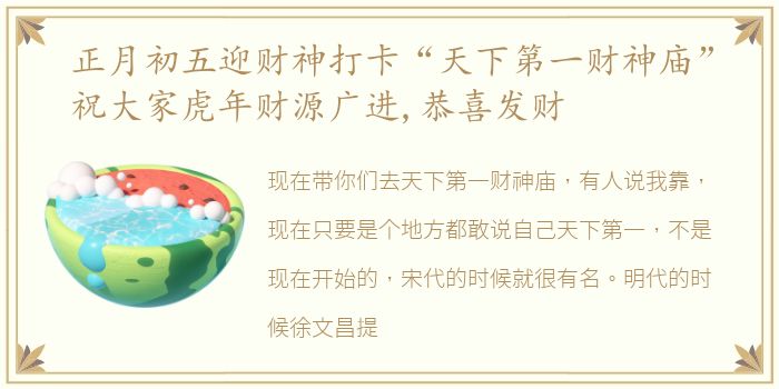 正月初五迎财神打卡“天下第一财神庙”祝大家虎年财源广进,恭喜发财