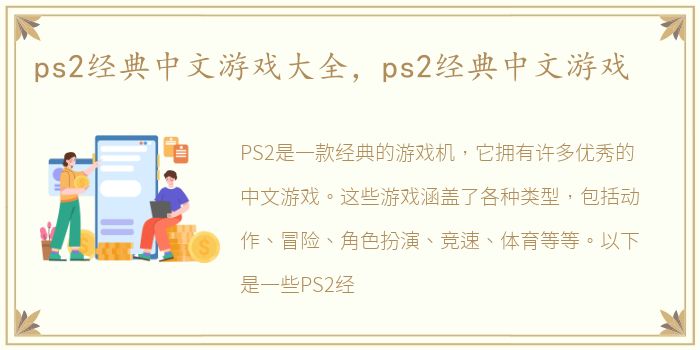 ps2经典中文游戏大全，ps2经典中文游戏