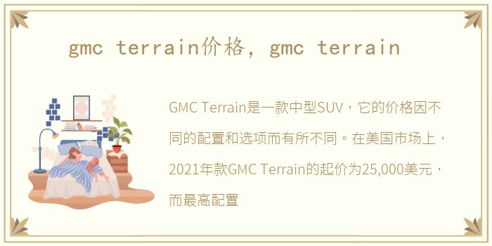 gmc terrain价格，gmc terrain