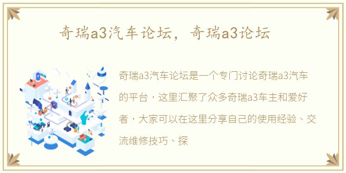 奇瑞a3汽车论坛，奇瑞a3论坛