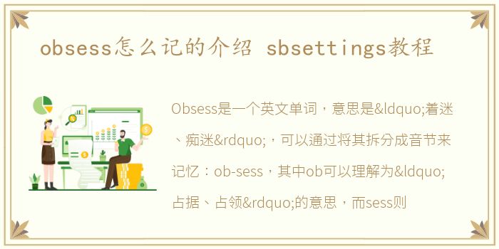 obsess怎么记的介绍 sbsettings教程