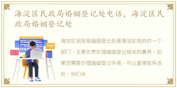 海淀区民政局婚姻登记处电话，海淀区民政局婚姻登记处