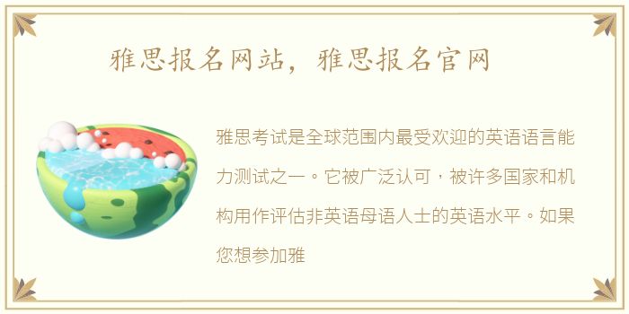 雅思报名网站，雅思报名官网