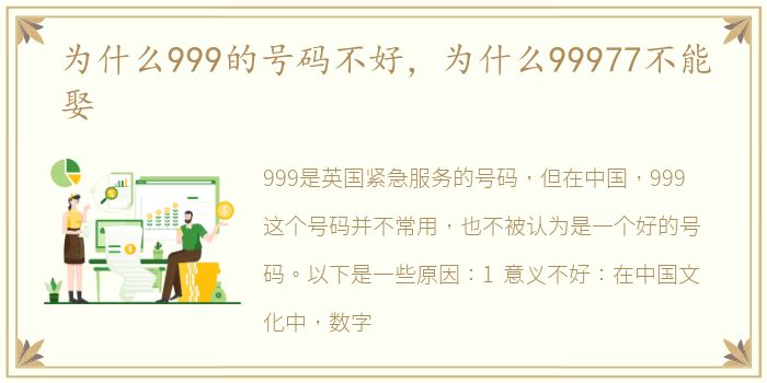 为什么999的号码不好，为什么99977不能娶