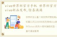 vivo世界杯官方手机 世界杯官方合作手机vivo新品发布,惊喜满满