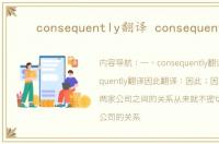 consequently翻译 consequently