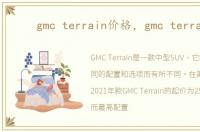 gmc terrain价格，gmc terrain