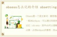 obsess怎么记的介绍 sbsettings教程