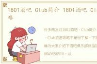 1801酒吧 Club简介 1801酒吧 Club旅游攻略