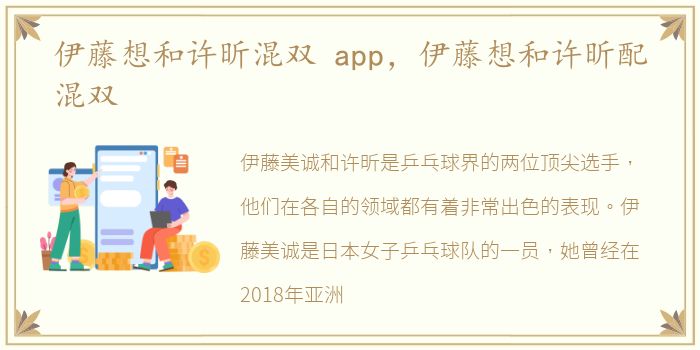 伊藤想和许昕混双 app，伊藤想和许昕配混双