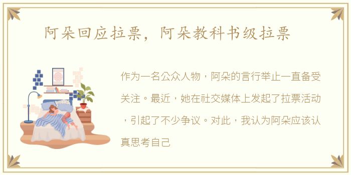 阿朵回应拉票，阿朵教科书级拉票