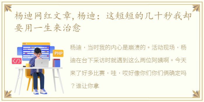 杨迪网红文章,杨迪：这短短的几十秒我却要用一生来治愈