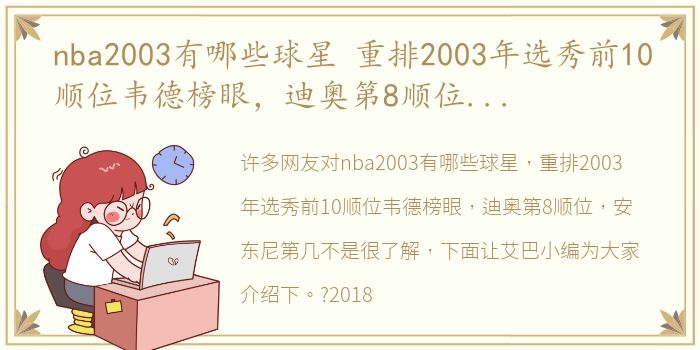 nba2003有哪些球星 重排2003年选秀前10顺位韦德榜眼，迪奥第8顺位，安东尼第几