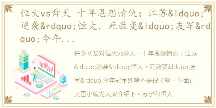 恒大vs舜天 十年恩怨情仇：江苏“逆袭”恒大，死敌变“友军”今年冠军姓啥