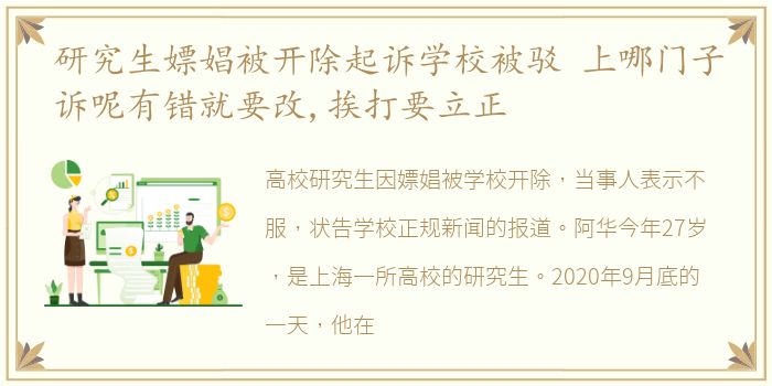 研究生嫖娼被开除起诉学校被驳 上哪门子诉呢有错就要改,挨打要立正