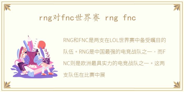 rng对fnc世界赛 rng fnc