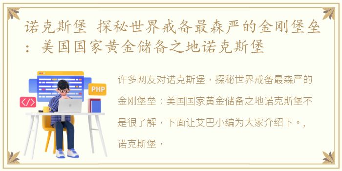 诺克斯堡 探秘世界戒备最森严的金刚堡垒：美国国家黄金储备之地诺克斯堡