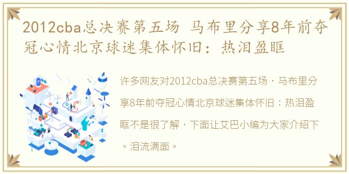 2012cba总决赛第五场 马布里分享8年前夺冠心情北京球迷集体怀旧：热泪盈眶