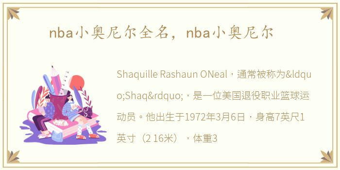 nba小奥尼尔全名，nba小奥尼尔