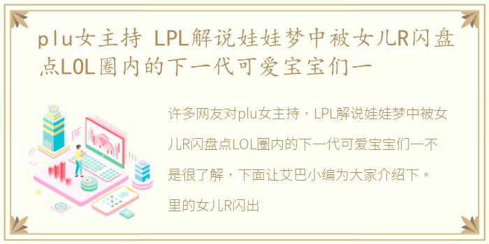 plu女主持 LPL解说娃娃梦中被女儿R闪盘点LOL圈内的下一代可爱宝宝们一